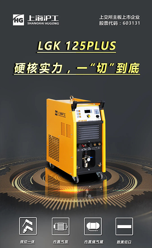 太阳城网址LGK125PLUS等离子切割机